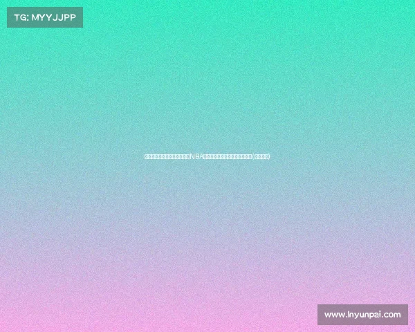 重磅!克莱参与大交易官宣,NBA历史首次大规模交易震撼联盟!(克莱上场)